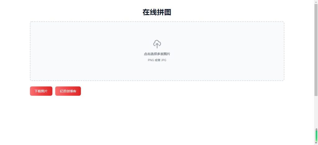 在线拼接图片工具HTML源码-亿贤创博客