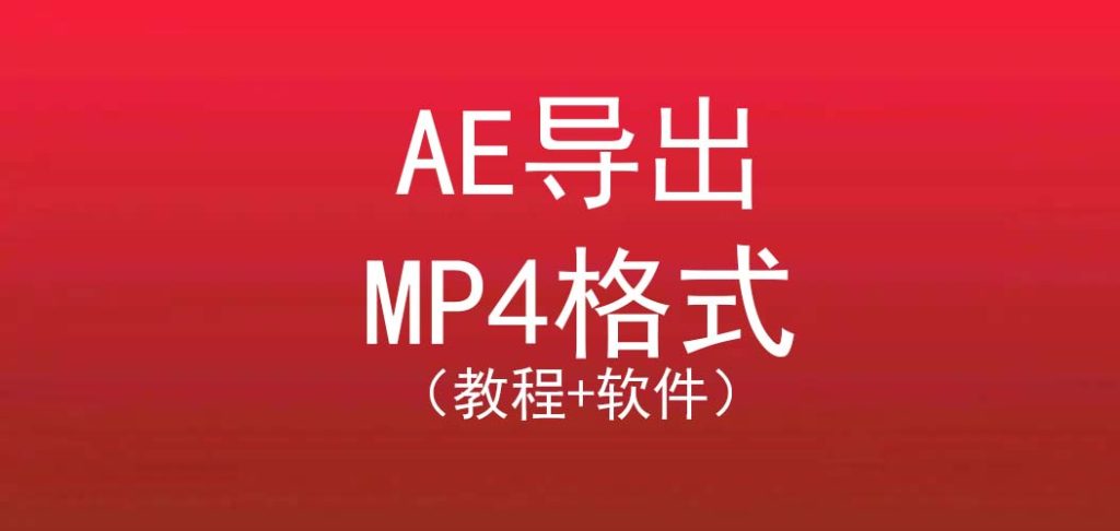 图片[1]-AE直接渲染MP4教程+软件-亿贤创博客